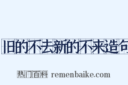 旧的不去新的不来造句是什么意思的图片